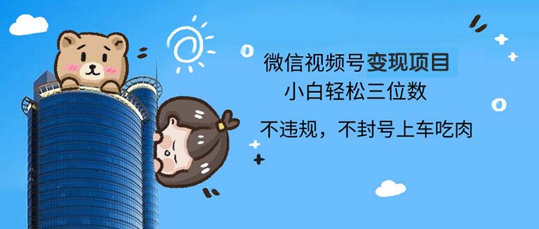 2024最新微信视频号变现项目，小白轻松月入四位数-梦凌网创