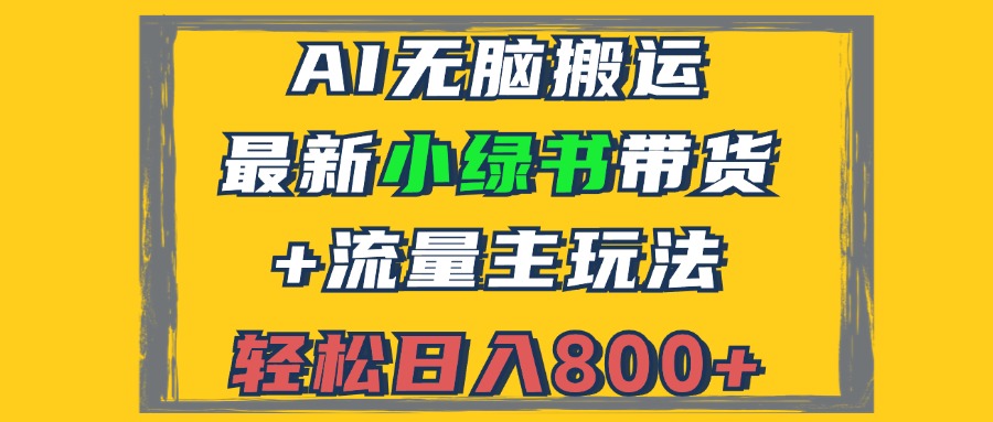 2024最新小绿书带货+流量主玩法，AI无脑搬运，3分钟一篇图文，日入800+-梦凌网创