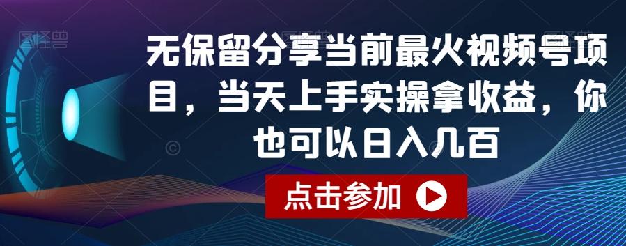 无保留分享当前最火视频号项目，当天上手实操拿收益，你也可以日入几百【揭秘】-梦凌网创