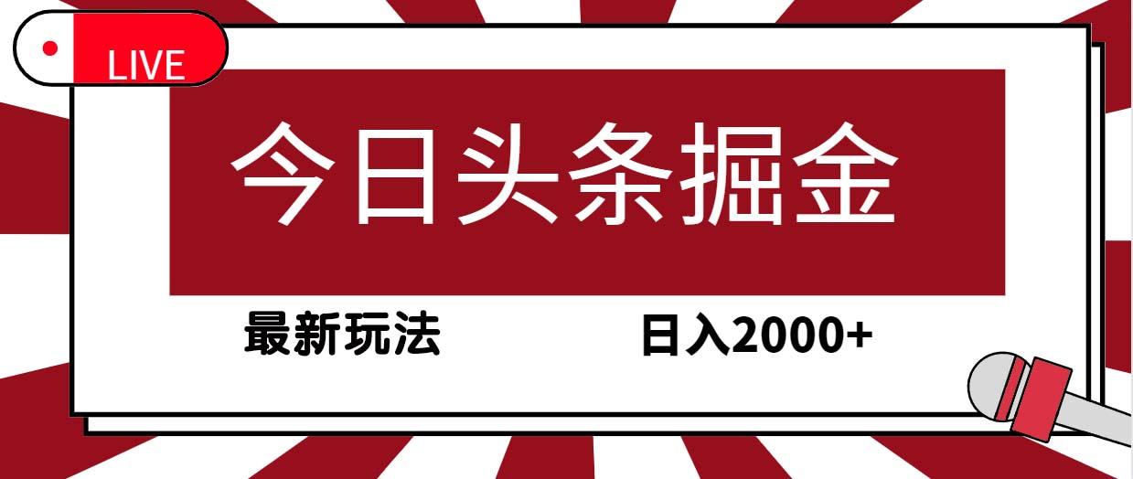 (9832期)今日头条掘金，30秒一篇文章，最新玩法，日入2000+-梦凌网创