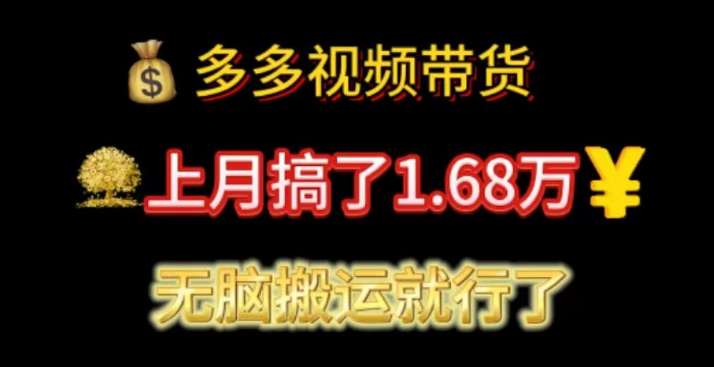 多多视频带货：上月搞了1.68万，无脑搬运就行了-梦凌网创