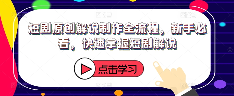 短剧原创解说制作全流程，新手必看，快速掌握短剧解说-梦凌网创