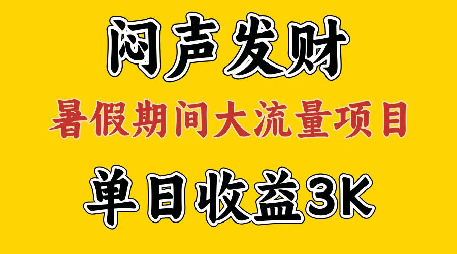 闷声发财，假期大流量项目，单日收益3千+ ，拿出执行力，两个月翻身-薪火元第一资源库