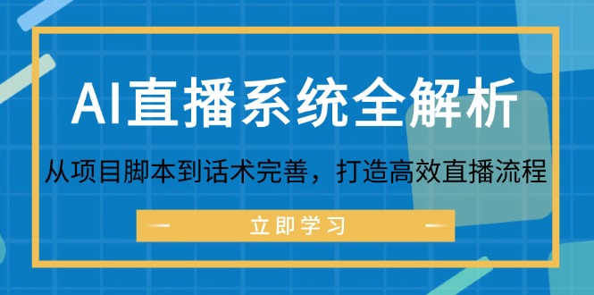 AI直播系统全解析：从项目脚本到话术完善，打造高效直播流程-梦凌网创