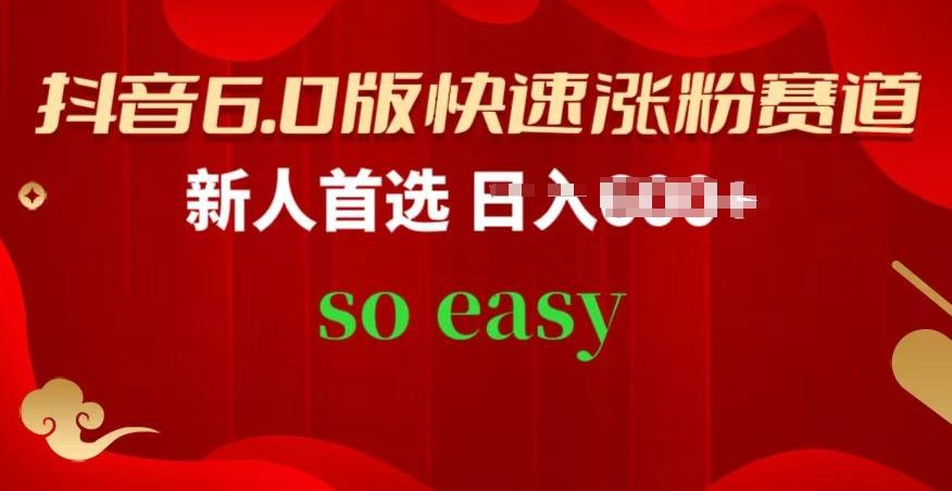 抖音6.0版快速涨粉赛道，新人首选，跟着我的操作步骤，相信你也可以【揭秘】-梦凌网创