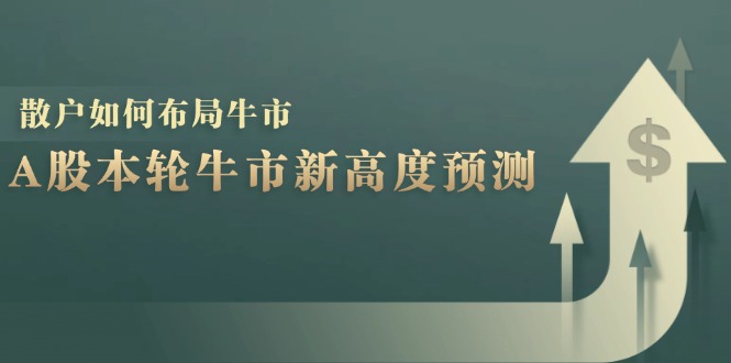 A股本轮牛市新高度预测：数据统计揭示最高点位，散户如何布局牛市？-梦凌网创