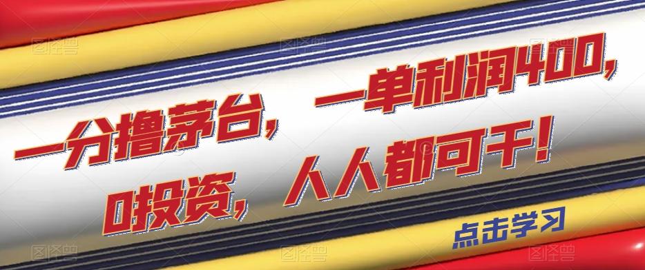 一分撸茅台，一单利润400，0投资，人人都可干！【揭秘】-梦凌网创