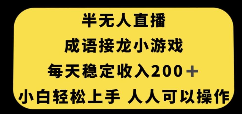 无人直播成语接龙小游戏，每天稳定收入200+，小白轻松上手人人可操作-梦凌网创