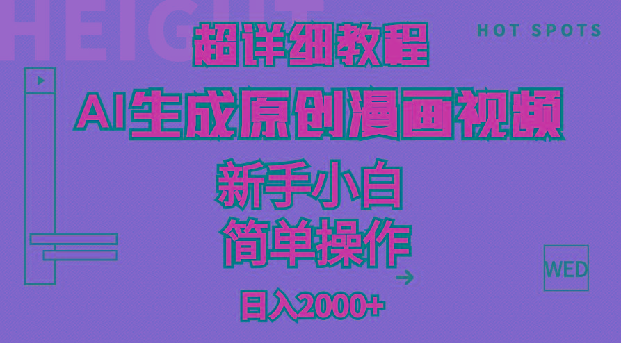 超详细教程：AI生成爆款原创漫画视频，小白可做，解放双手，轻松日赚2000+-梦凌网创