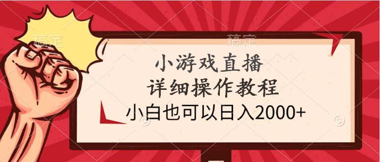 (9640期)小游戏直播详细操作教程，小白也可以日入2000+-梦凌网创