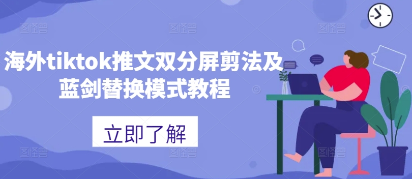 海外tiktok推文双分屏剪法及蓝剑替换模式教程-梦凌网创