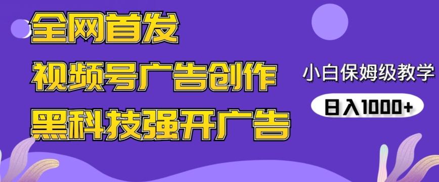 全网首发蝴蝶号广告创作，用AI做视频，黑科技强开广告，小白跟着做，日入1000+【揭秘】-梦凌网创
