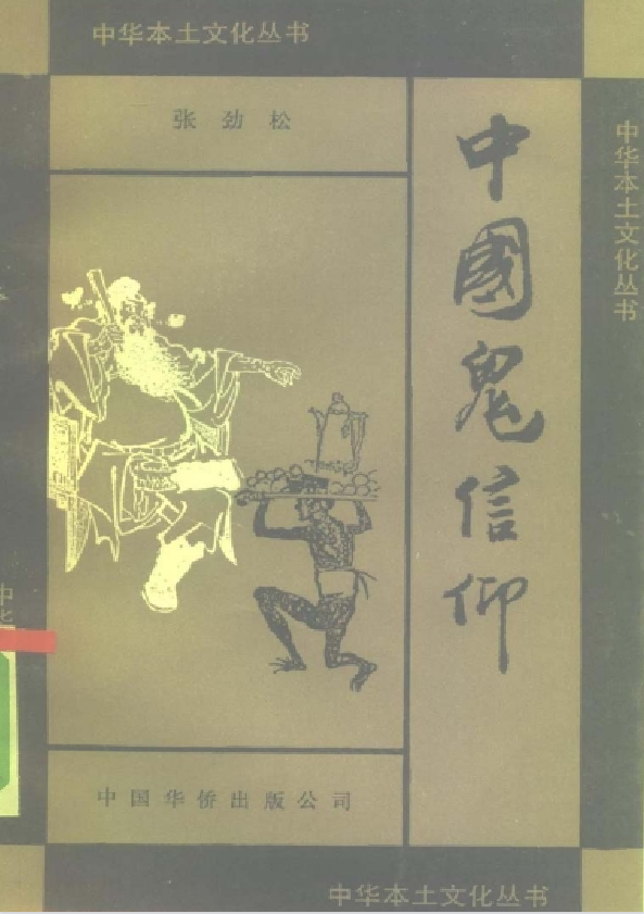 中国鬼信仰pdf-梦凌网创