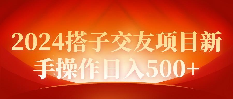 (9345期)2024同城交友项目新手操作日入500+-梦凌网创