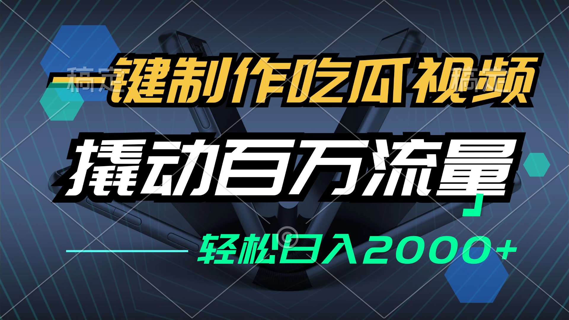 一键制作吃瓜视频，全平台发布，撬动百万流量，小白轻松上手，日入2000+-梦凌网创