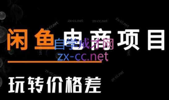 亿创繁星·闲鱼电商项目(玩转价格差)-梦凌网创