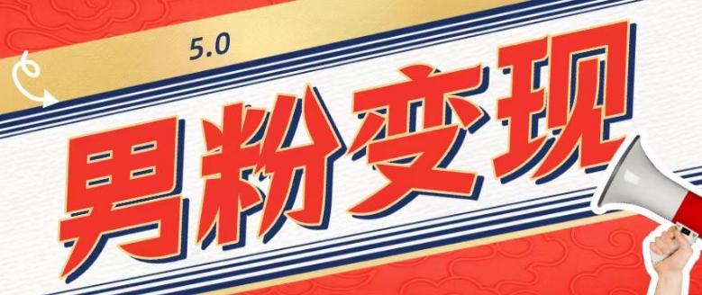 工头的1001个铲子[高级篇]之第1个铲子：外面卖1680的男粉变现项目5.0-薪火元第一资源库