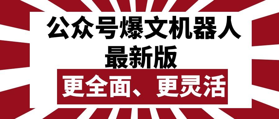 公众号流量主爆文机器人最新版，批量创作发布，功能更全面更灵活-梦凌网创