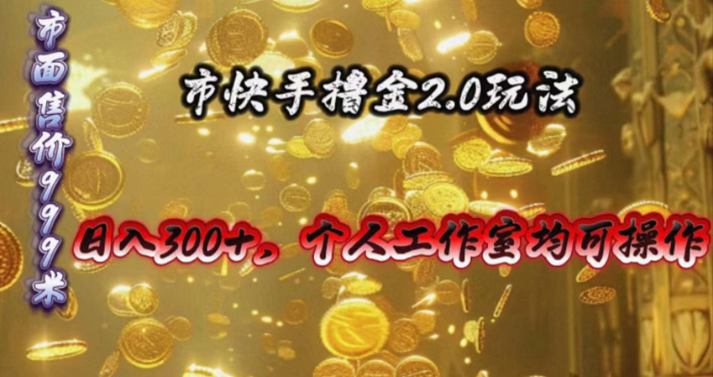 快手掘金2.0玩法，日入300+，个人工作室均可操作-梦凌网创
