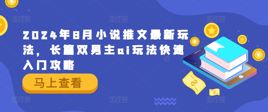 2024年8月小说推文最新玩法，长篇双男主ai玩法快速入门攻略-梦凌网创