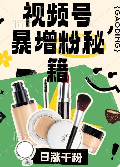 视频号涨粉方法，暴力起号，一天涨粉1000+，当天开橱窗【揭秘】-梦凌网创