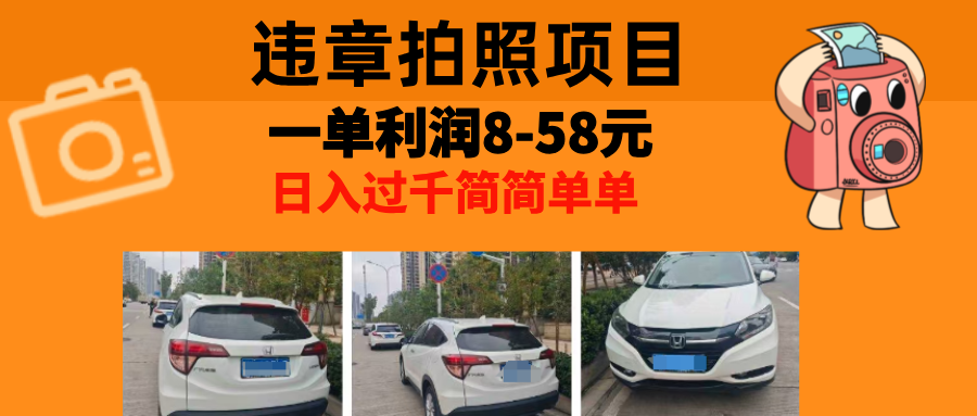 最强副业，违章拍照，一单利润8-58元，全国大小城市都可做-薪火元第一资源库
