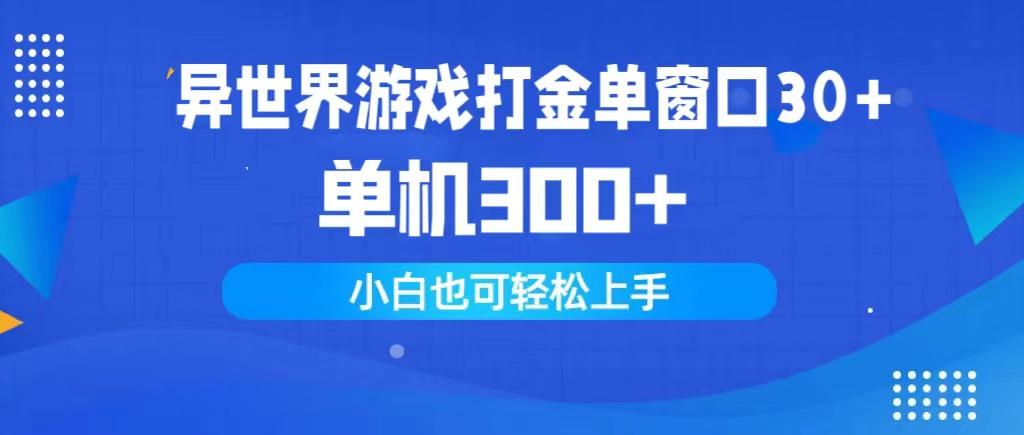 (9889期)异世界游戏打金单窗口30+单机300+小白轻松上手-梦凌网创