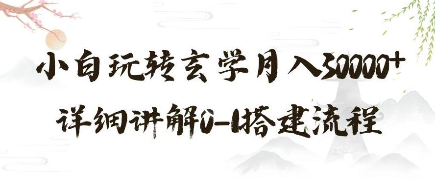 玄学玩法第三弹，暴力掘金，利用小红书精准引流，小白玩转玄学月入30000+详细讲解0-1搭建流程【揭秘】-梦凌网创