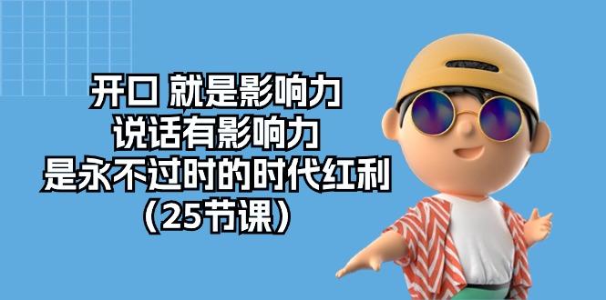 开口 就是影响力，说话有影响力，是永不过时的时代红利(25节课-梦凌网创