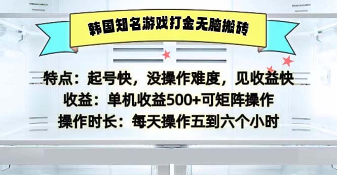 韩国知名游戏打金无脑搬砖单机收益500-梦凌网创