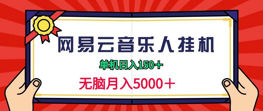 (9448期)2024网易云音乐人挂机项目，单机日入150+，无脑月入5000+-梦凌网创