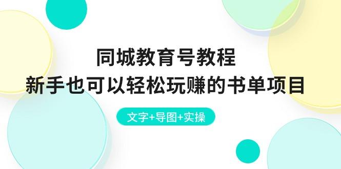 同城教育号教程：新手也可以轻松玩赚的书单项目  文字+导图+实操-梦凌网创