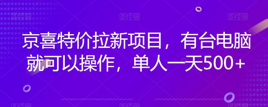 京喜特价拉新新玩法，有台电脑就可以操作，单人一天500+【揭秘】-梦凌网创
