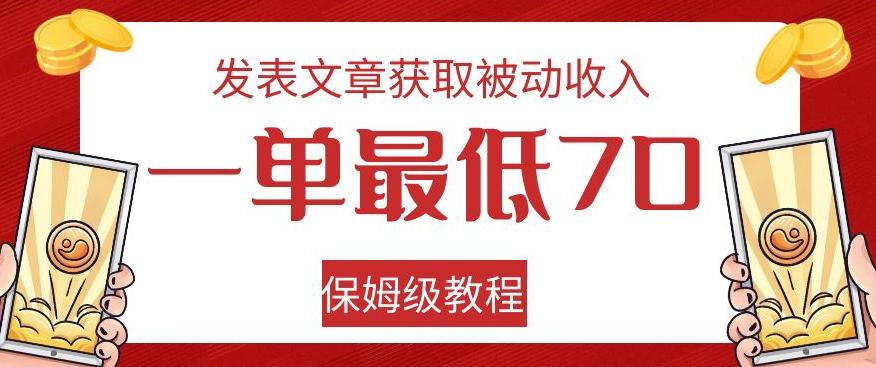 发表文章获取被动收入，一单最低70，保姆级教程【揭秘】-梦凌网创