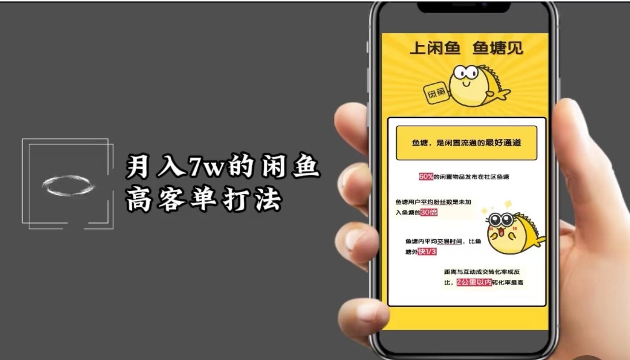 月入7w闲鱼高客单玩法，精细化运营，二手电商保姆级教程-梦凌网创