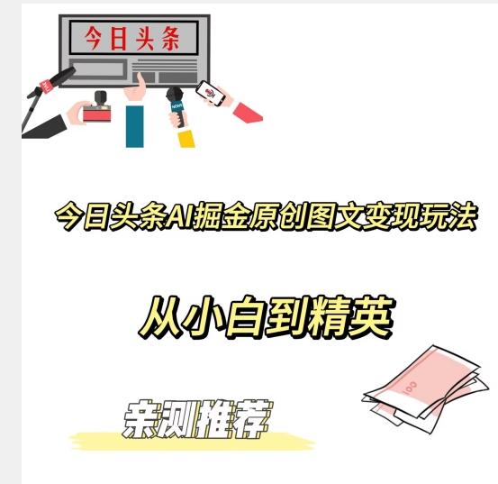 今日头条AI掘金原创图文变现玩法，从小白到精英【揭晓赚钱秘诀】-梦凌网创