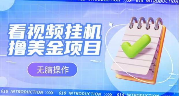 小白无脑项目，看视频挂机撸美金，观看越久收益越高-梦凌网创