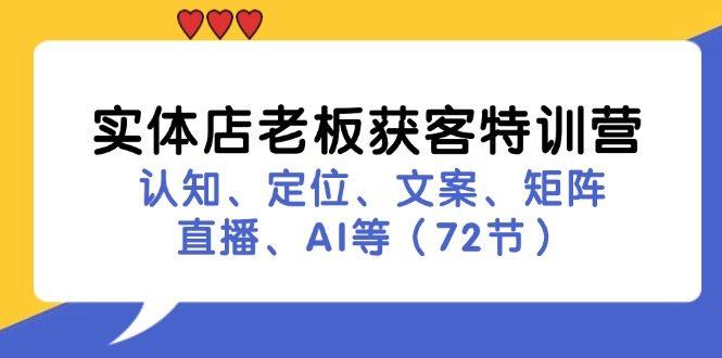 实体店老板获客特训营：认知、定位、文案、矩阵、直播、AI等(72节-梦凌网创