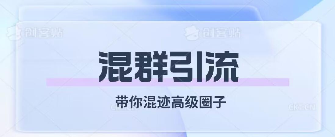经久不衰的混群引流，带你混迹高级圈子-梦凌网创