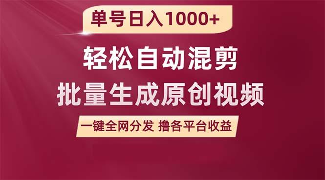 (9638期)单号日入1000+ 用一款软件轻松自动混剪批量生成原创视频 一键全网分发(…-梦凌网创