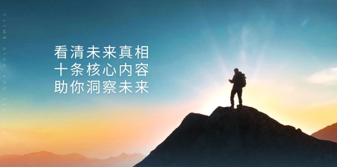 某付费 文章：看清未来真相，十条核心内容，助你洞察未来-薪火元第一资源库