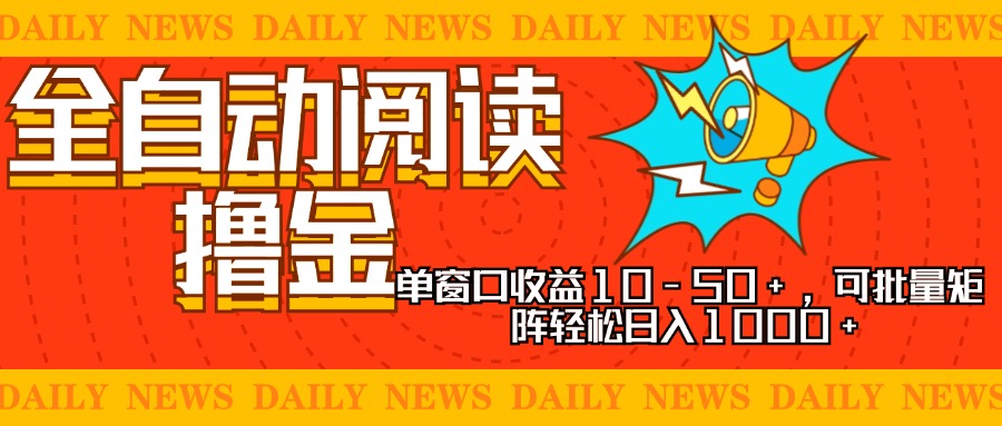 全自动阅读撸金，单窗口收益10-50+，可批量矩阵轻松日入1000+，新手小…-梦凌网创