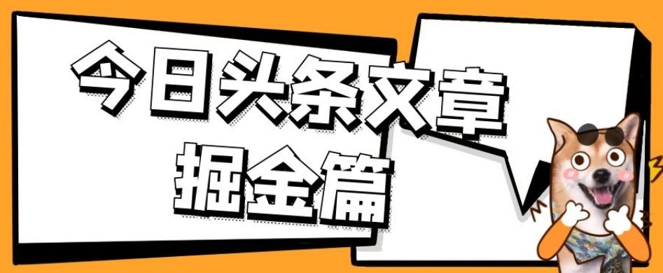 外面卖1980的今日头条文章掘金，三农领域利用ai一天20篇，轻松月入过万-梦凌网创
