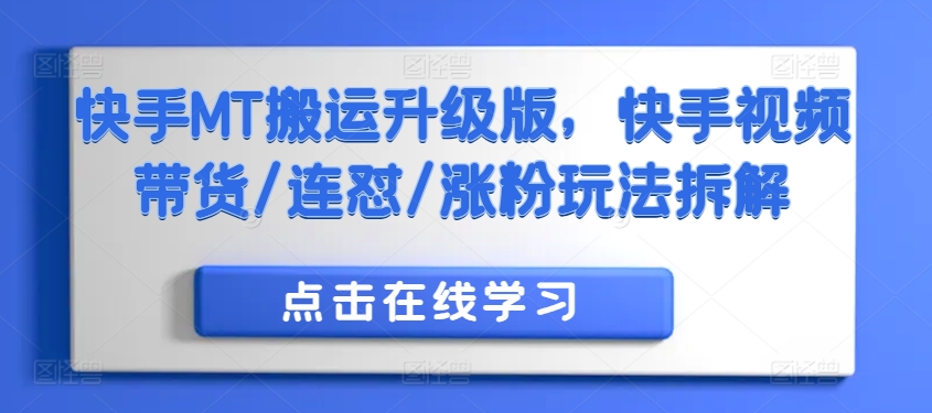 快手MT搬运升级版，快手视频带货/连怼/涨粉玩法拆解-梦凌网创