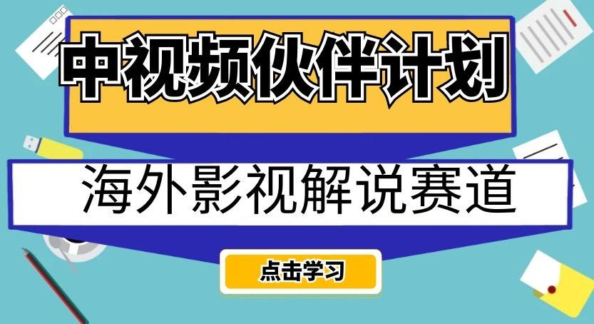 中视频伙伴计划海外影视解说赛道，AI一键自动翻译配音轻松日入200+【揭秘】-梦凌网创