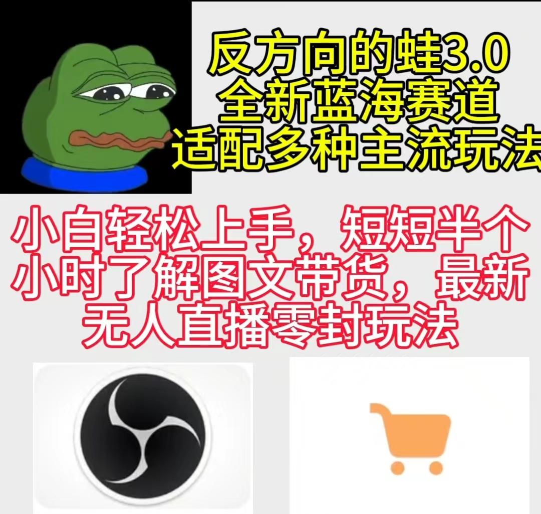 (9485期)反方向的蛙3.0，图文最新玩法，变现多元化，新蓝海项目，小白轻松上手-薪火元第一资源库