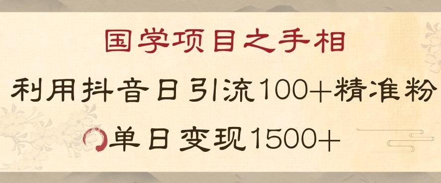 国学项目新玩法利用抖音引流精准国学粉日引100单人单日变现1500【揭秘】-梦凌网创