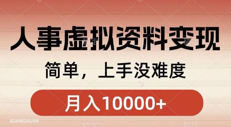 人事刚需资料变现，几分钟一个作品，小白简单上手，月入1w+-梦凌网创