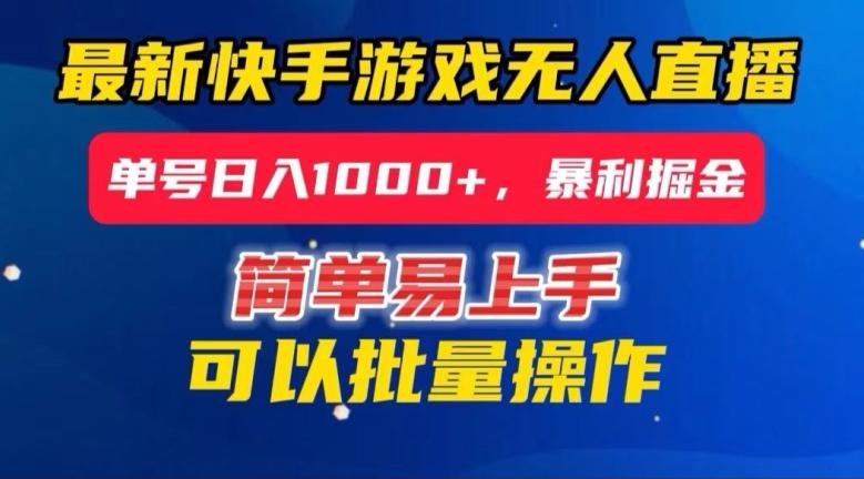 快手无人直播暴利掘金，24小时无人直播，单号日入1000+【揭秘】-梦凌网创