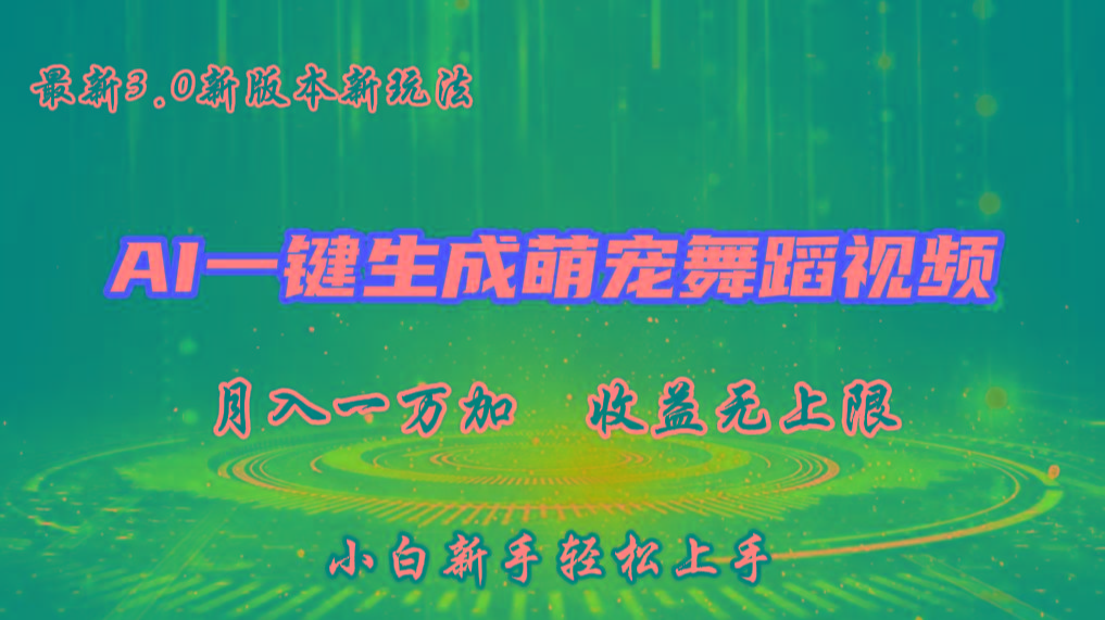AI一键生成萌宠热门舞蹈，3.0抖音视频号新玩法，轻松月入1W+，收益无上限-梦凌网创